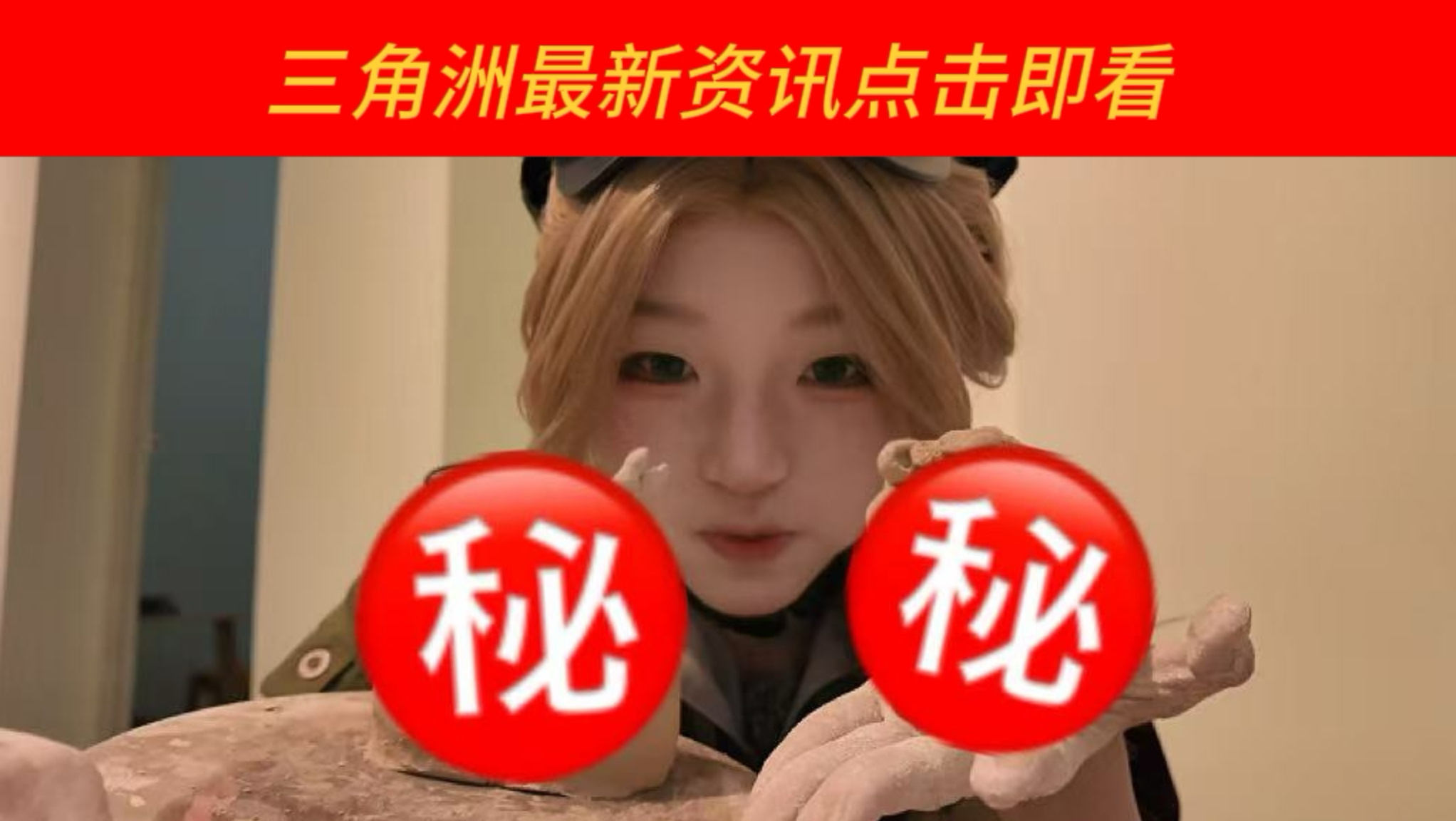 点击就看三角洲机密文件🔥