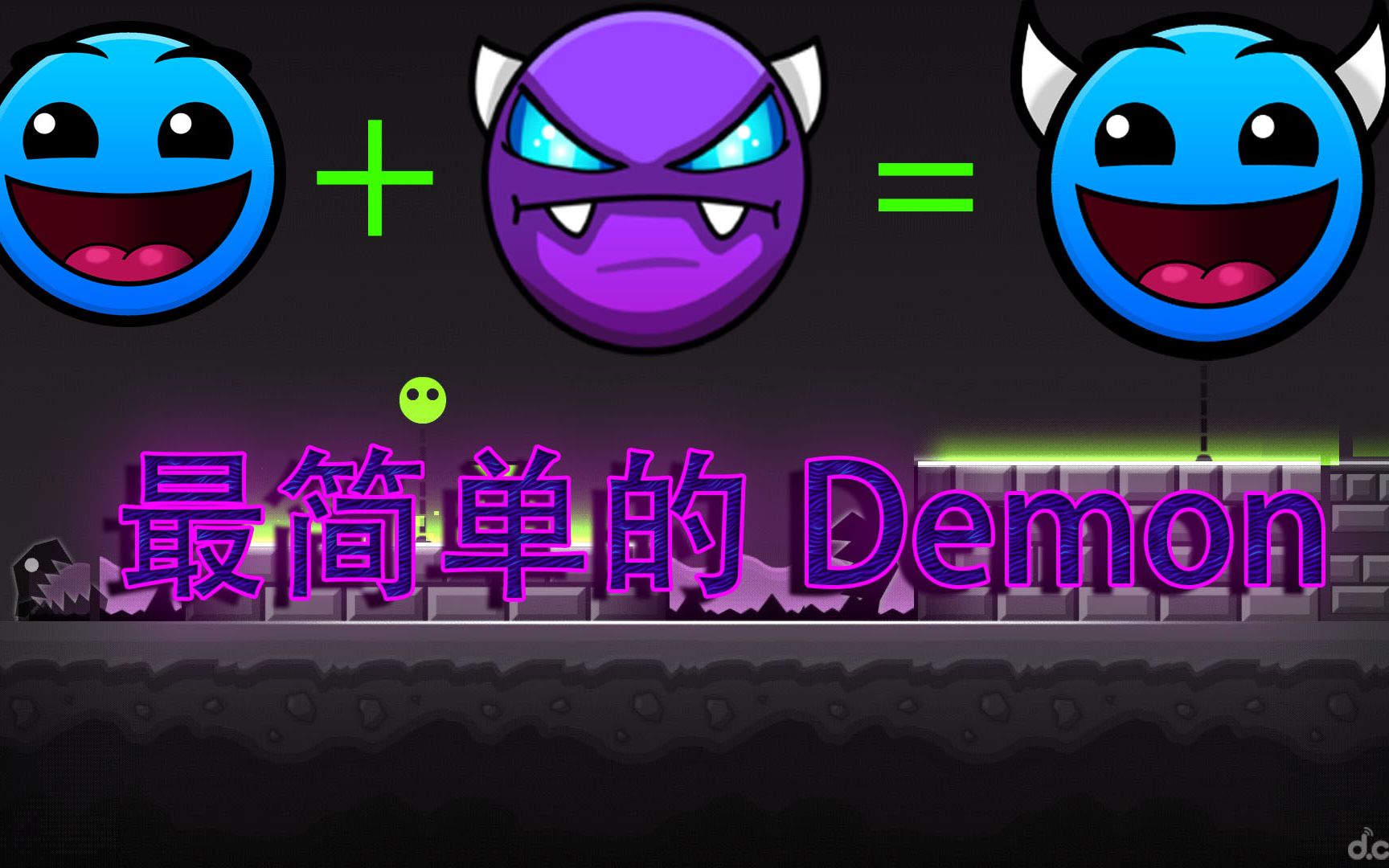 几何冲刺geometrydash这才是最简单的恶魔关