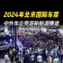 2024年北京国际车展，中外车企竞逐新能源赛道