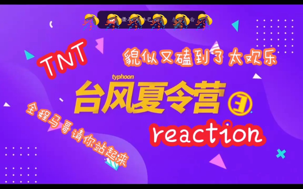 时代少年团 台风夏令营 Reaction 快来看看呐 爱死七位少年了 哔哩哔哩 つロ干杯 Bilibili