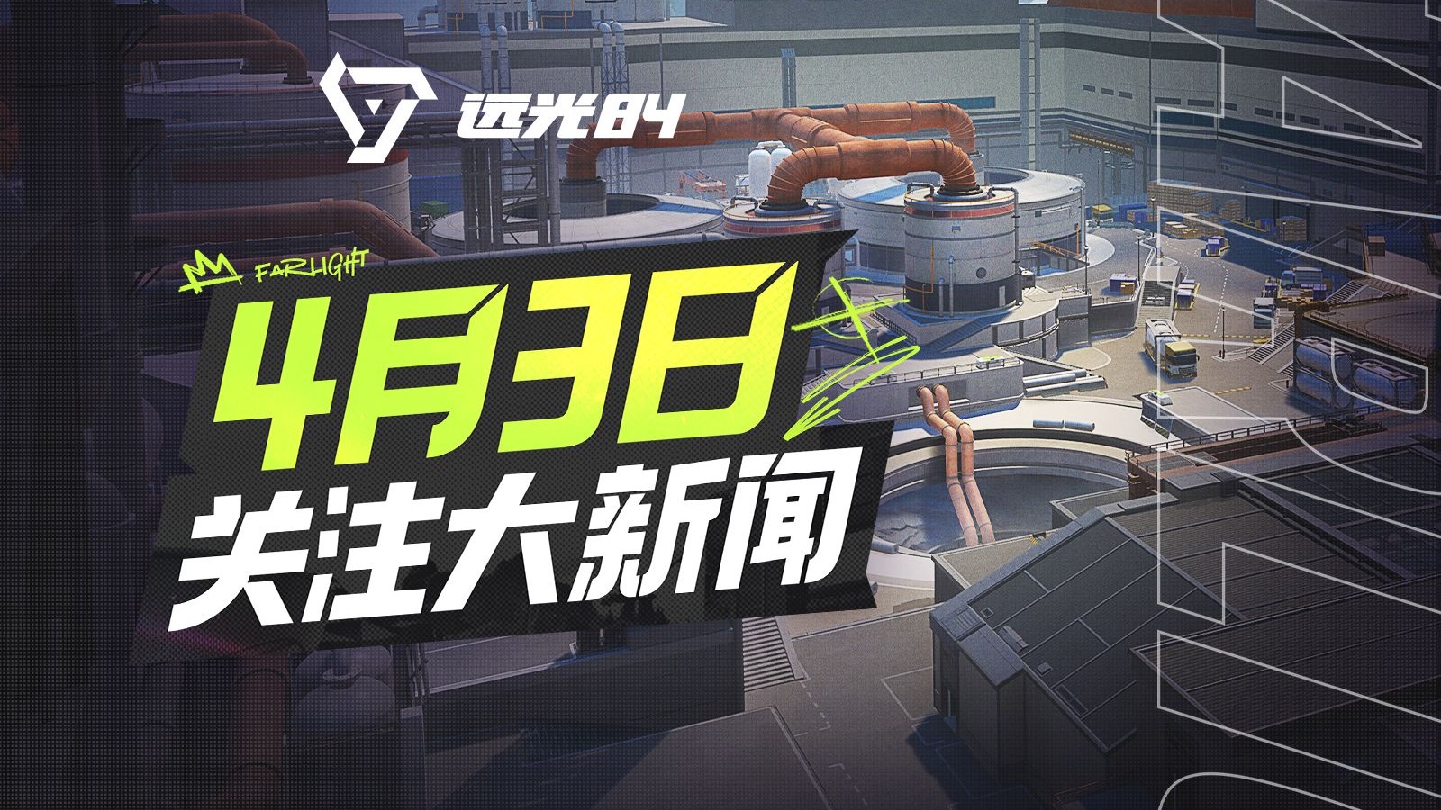 《远光84》新预告：4月3日 大新闻！城市真相，即将揭晓