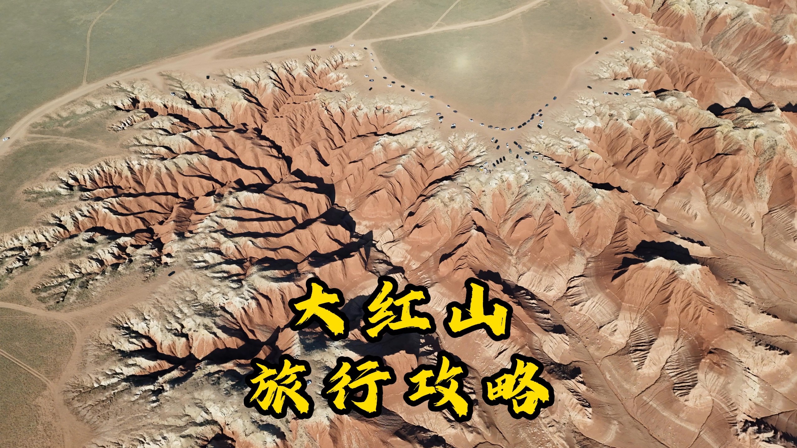 大红山怎么玩？一分钟讲清楚