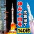 非常震撼！神舟十四号发射成功精彩140秒，中国太伟大了！