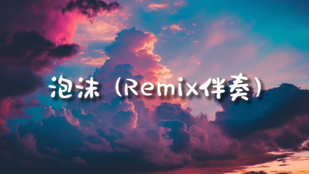 日推歌单｜泡沫 (Swang Remix伴奏)