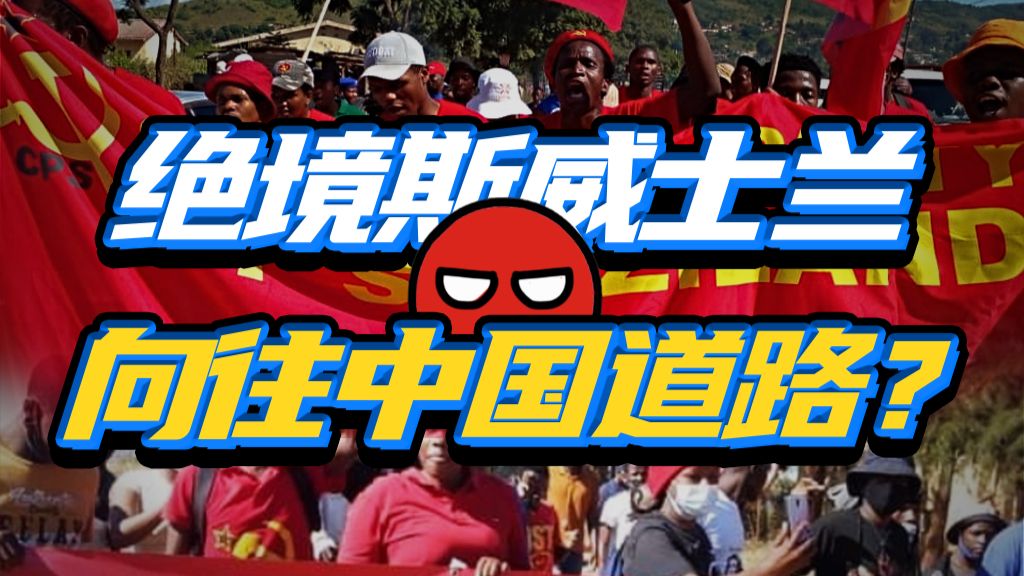 斯共同志现身说法，真实的斯威士兰到底是什么样的？【世界茶话会】