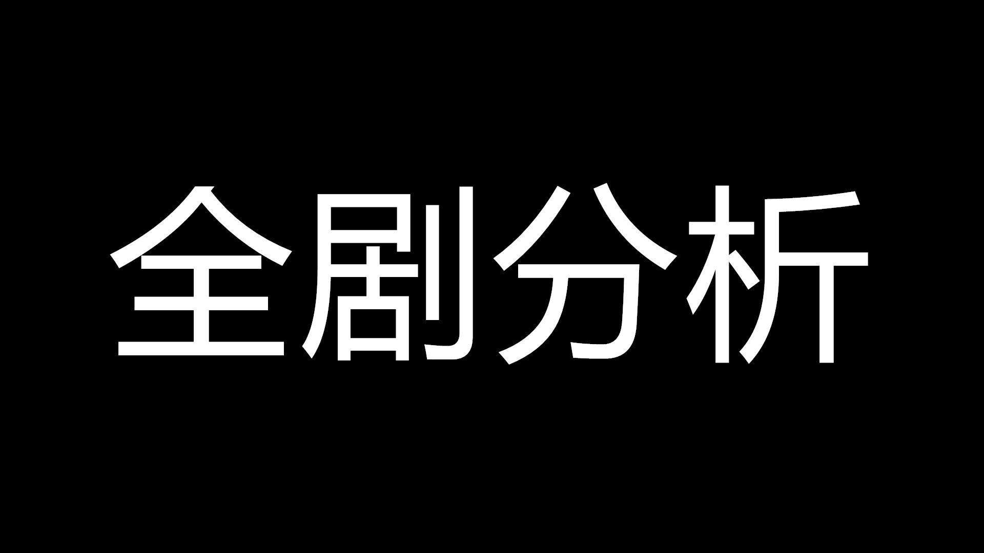 【16bit的感动】全剧分析 先行哔哩哔哩bilibili