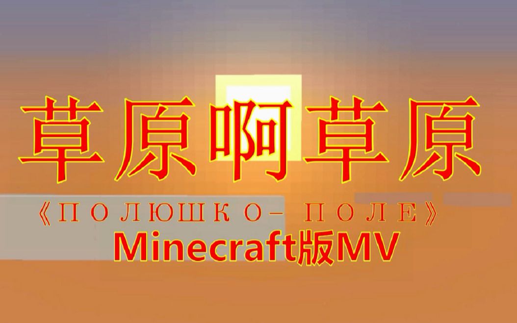 【MV】Minecraft版《草原啊草原》