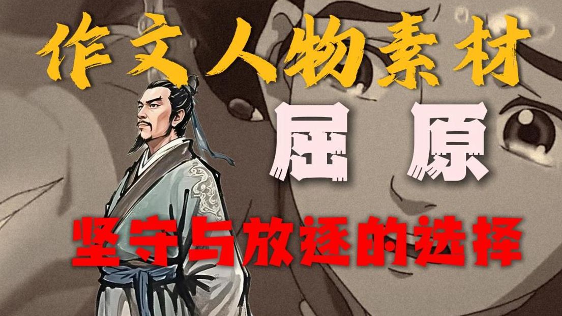 以一打十的作文人物素材-屈原