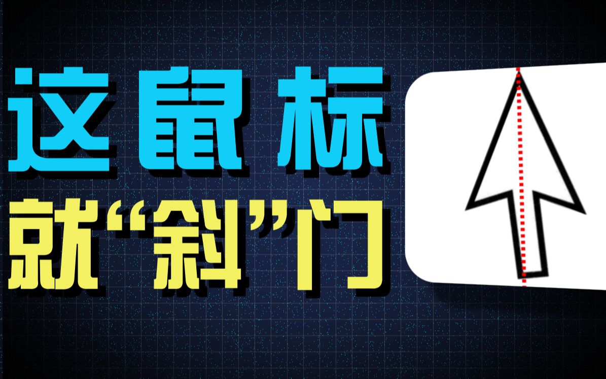 鼠标还能这么玩？up玩了一下午的鼠标，发现了它真正的用法！