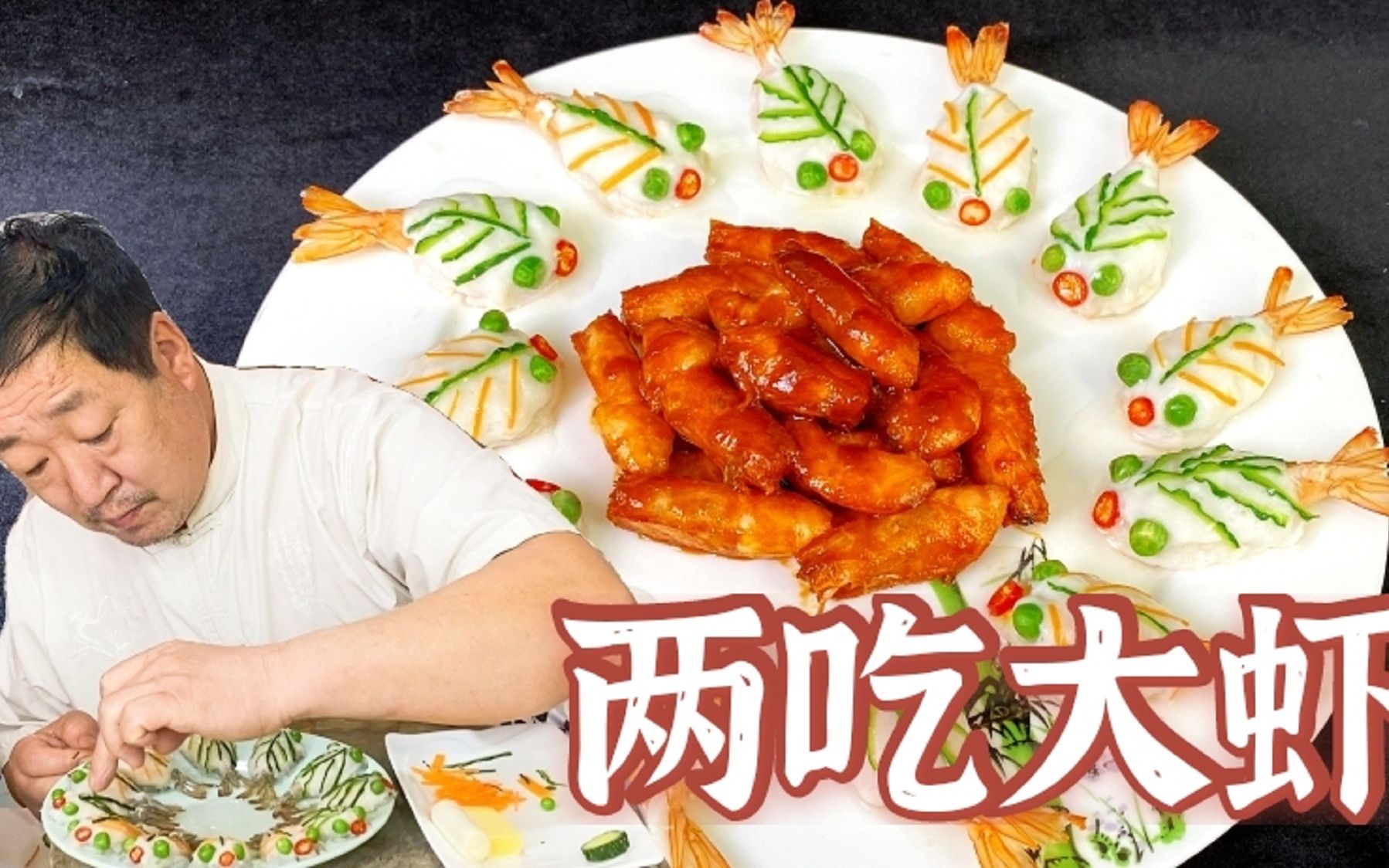 老师傅教你一虾两吃，虾头㸆着吃脆香，虾尾蒸着吃鲜嫩，口感丰富