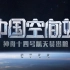 【直播录像】中国空间站神舟十四号航天员出舱