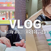上海市重点高三｜女高中生真实校园日常分享｜VLOG