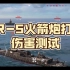 【现代战舰】SR-5火箭炮打靶伤害测试