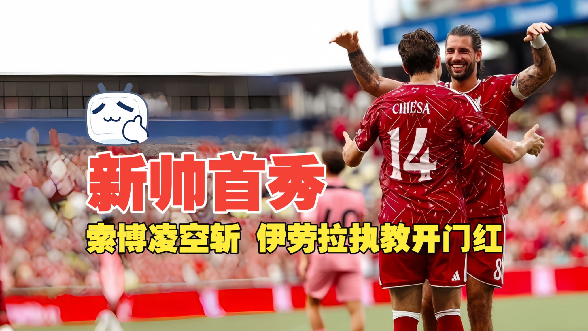 新帅首秀！索博凌空斩 伊劳拉执教开门红 利物浦4比2桑德兰