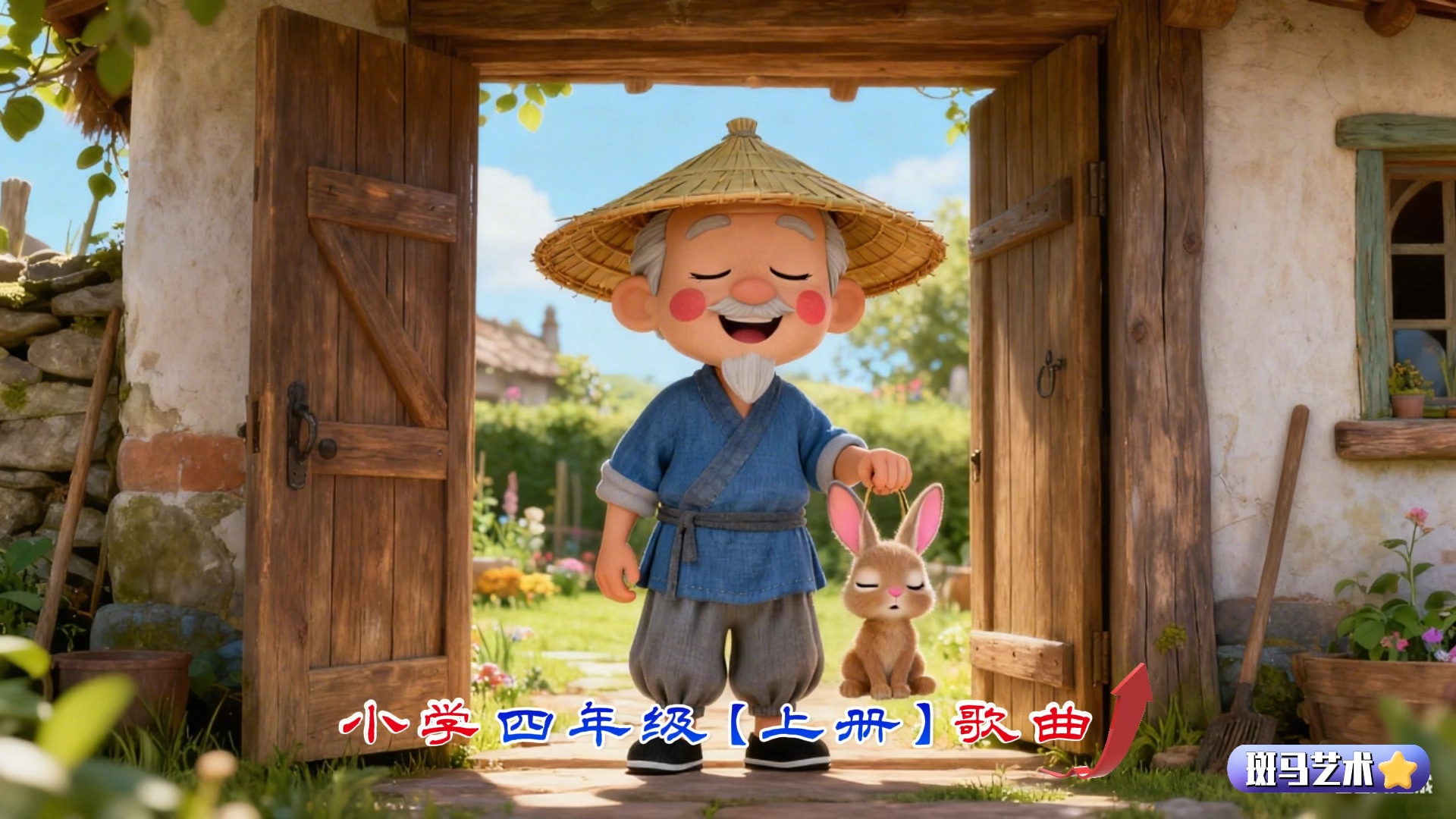 小学四年级【上册】歌曲《守株待兔的卡农夫》