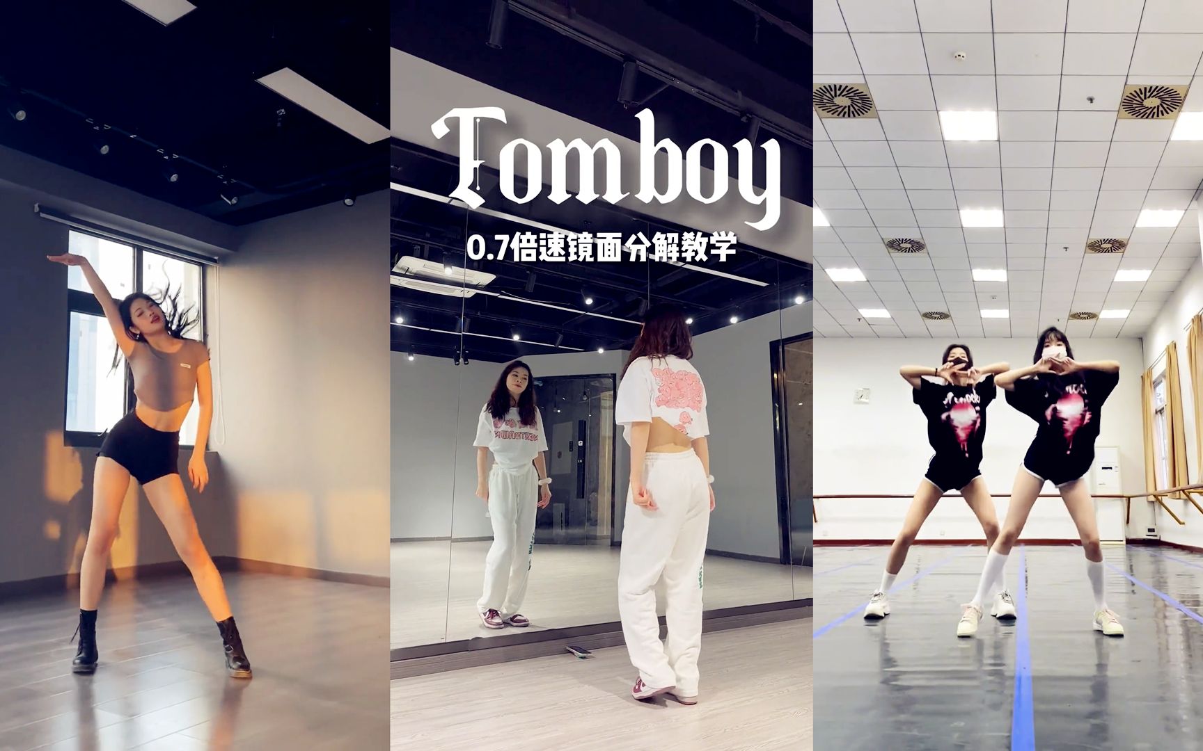 (G)I-DLE《TOMBOY》舞蹈教学