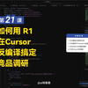 Cursor从小白到专家-第21课：如何用DeepSeek R1 + Cursor 反编译搞定竞品调研