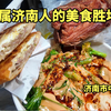 济南人专属的美食胜地，琳琅满目新品层出