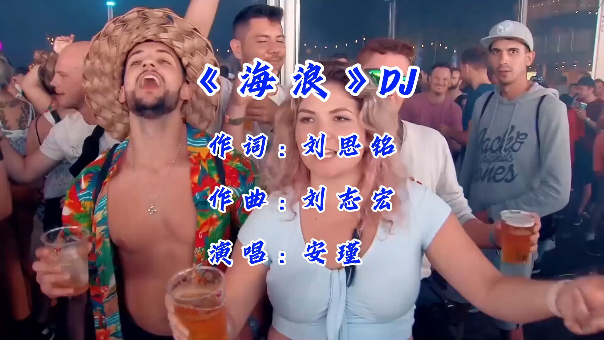 《海浪》DJ版，时光不可追，往事不可回
