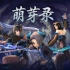 【剑灵】“萌芽录”虚幻4引擎官方预告片