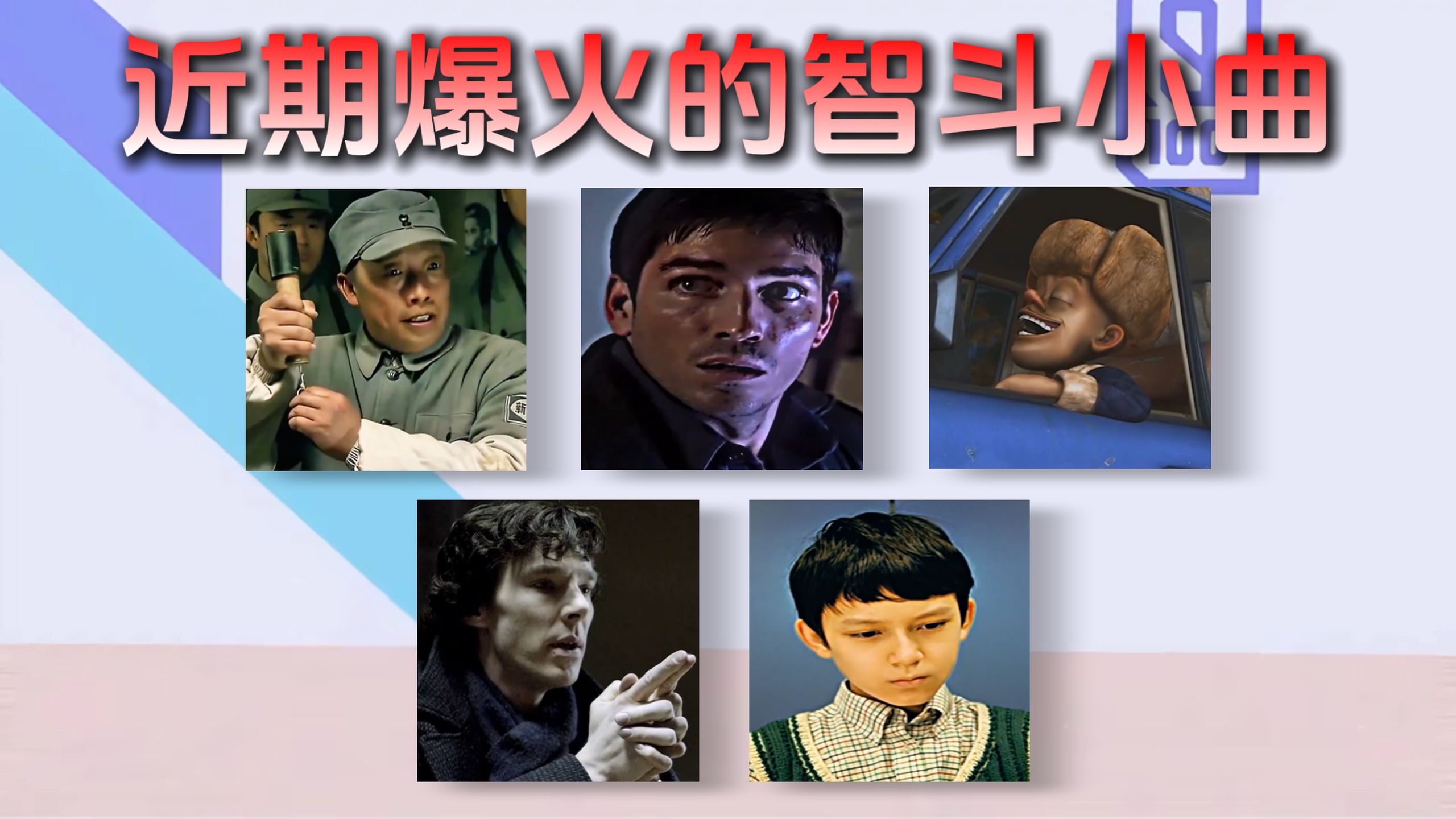 从夯到拉锐评近期爆火的智斗小曲