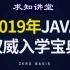 2019求知讲堂零基础Java入门编程视频教程 高口碑 无废话 无尿点