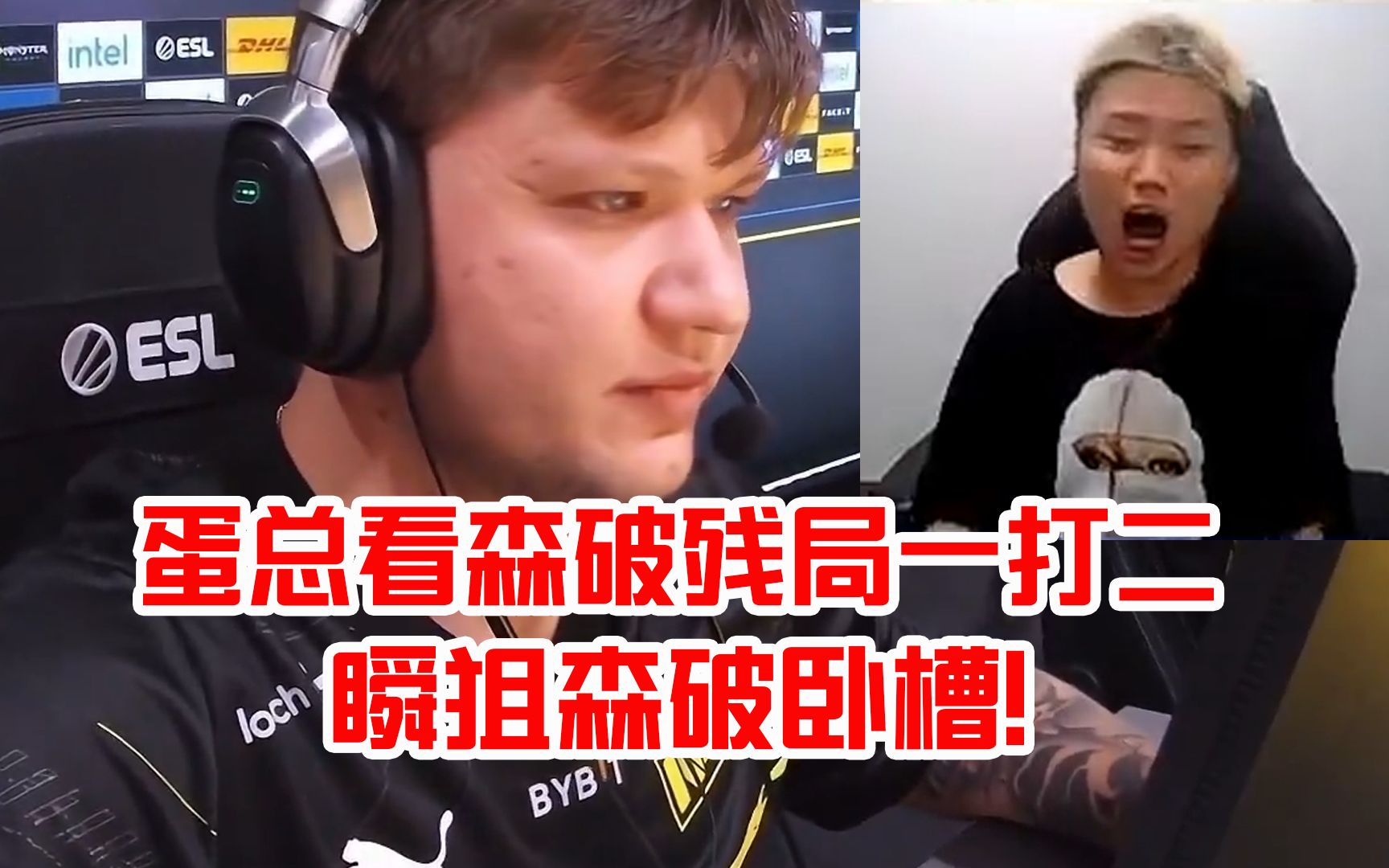 蛋总看s1mple一滴血极限瞬狙一打二：瞬狙森破卧槽！