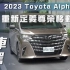 【7Car小七車觀點】试驾丰田埃尔法 Toyota Alphard｜重新定義尊榮移動體驗【新車試駕】