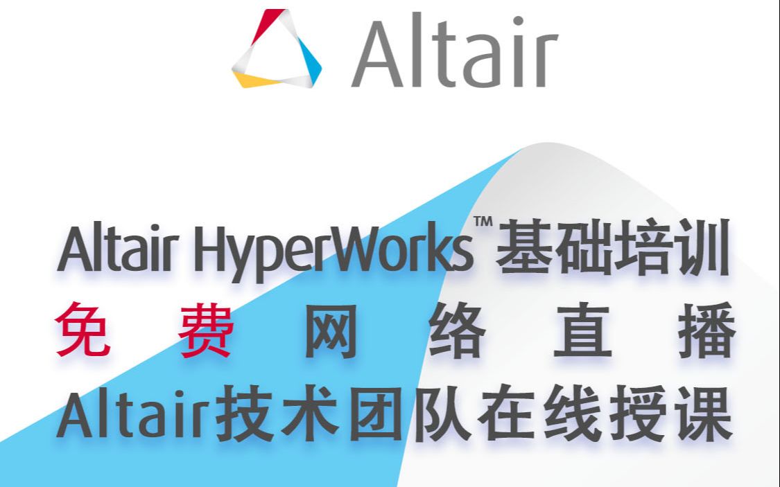 Altair HyperWorks™基础培训 - HyperMesh及OptiStruct基础教程_哔哩哔哩_bilibili