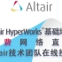 Altair HyperWorks™基础培训 - HyperMesh及OptiStruct基础教程