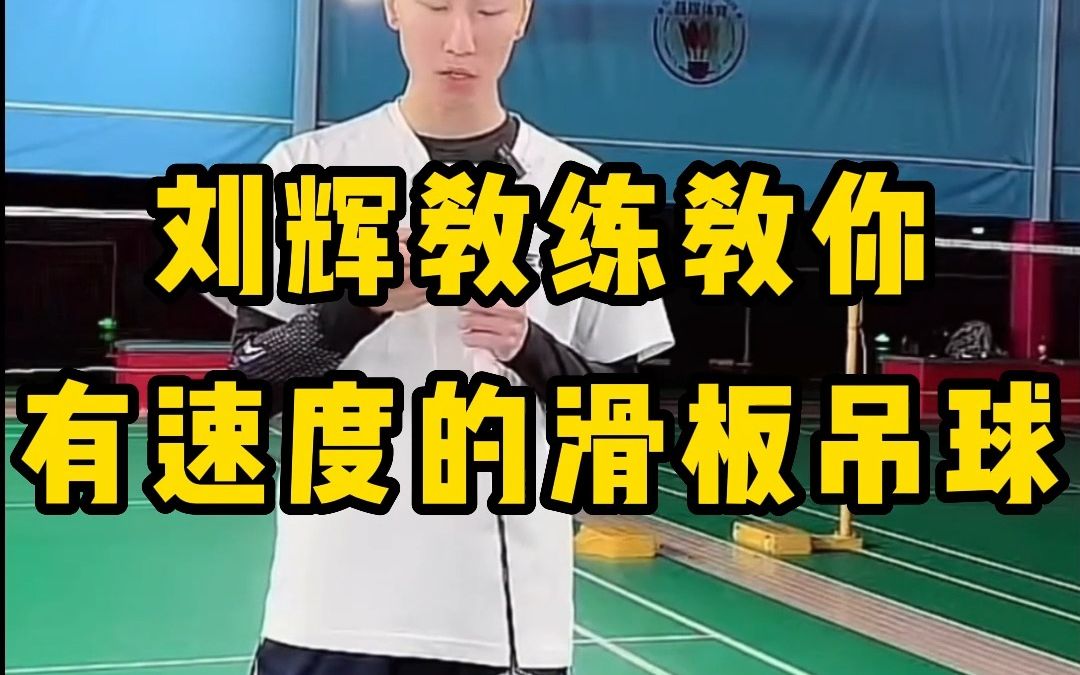 怎么打出速度快的滑板吊球 刘辉教练教你有速度的滑板吊球应该这样打