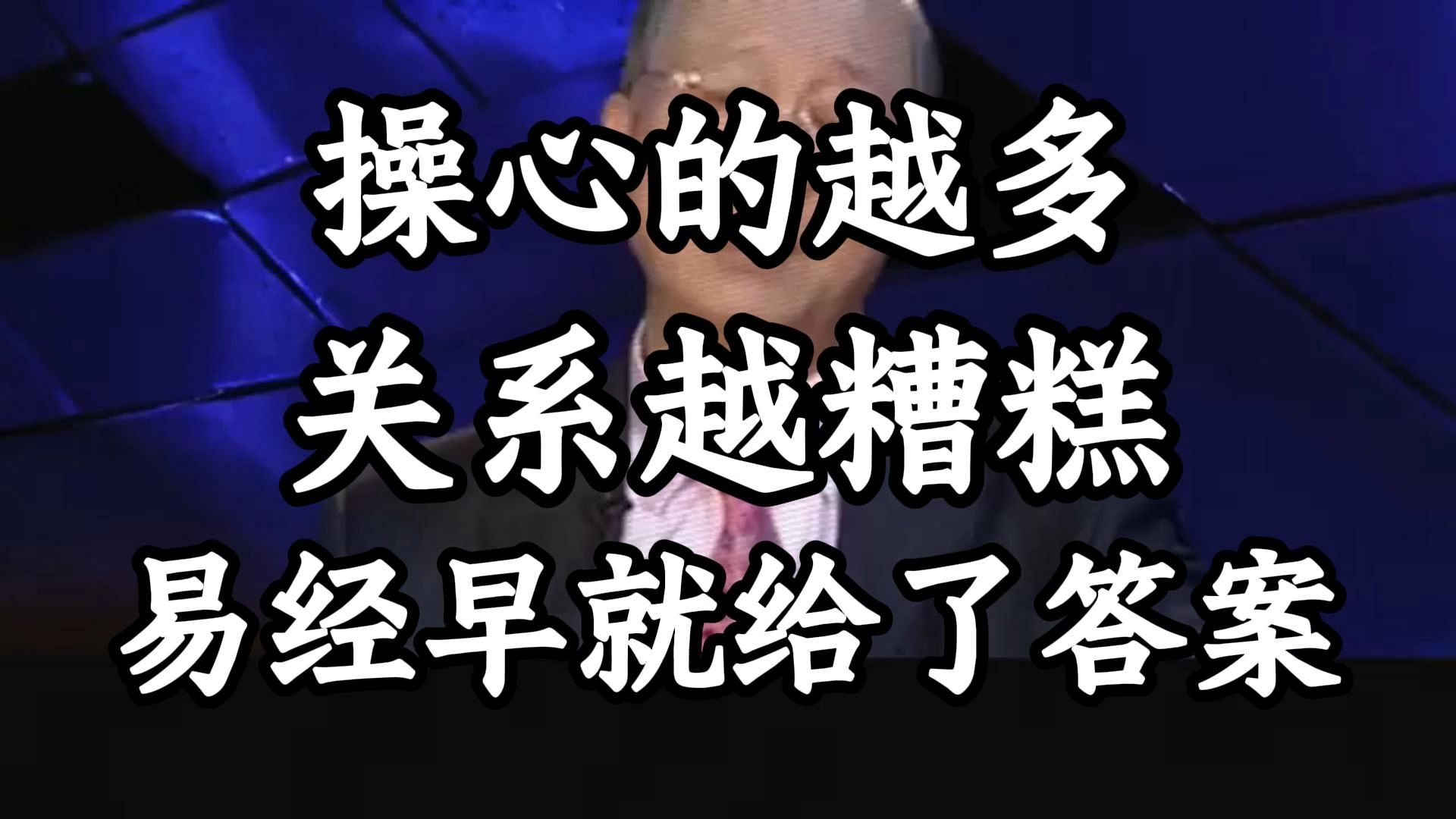 曾仕强教授：操心成毒，易经早就告诉人们，你还在傻努力？ 你还没看透吗？