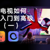 看电视如何从入门到高级（一