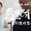 感恩有您｜刘老师，我们想对您说...｜充满爱意的记录