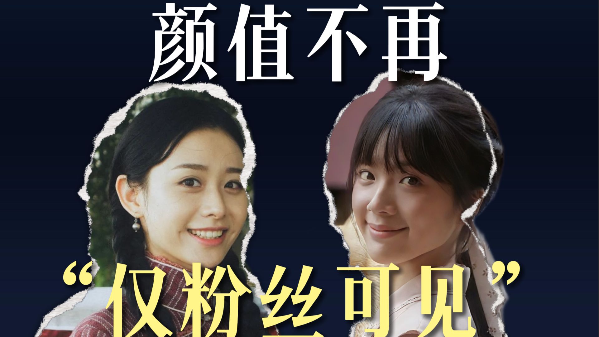 颜值不再“仅粉丝可见”