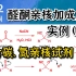 基础有机化学 L15-2 醛酮与含碳、含氮亲核试剂的加成反应及其应用实例
