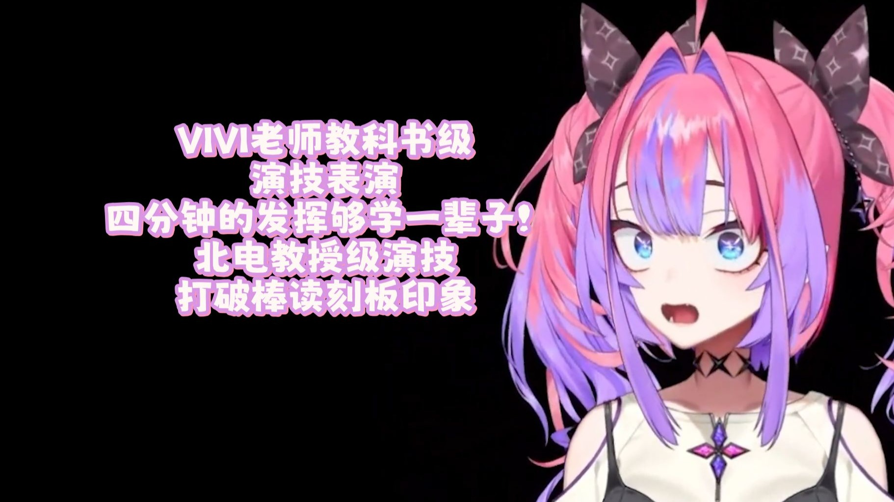 【熟】VIVI老师堪比北电教授级别的演技表演！！这下看谁还敢说棒读