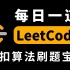 B站人人都能看懂的LeetCode算法刷题宝典教程，7天带你全方位吃透算法面试！（附力扣算法刷题笔记）
