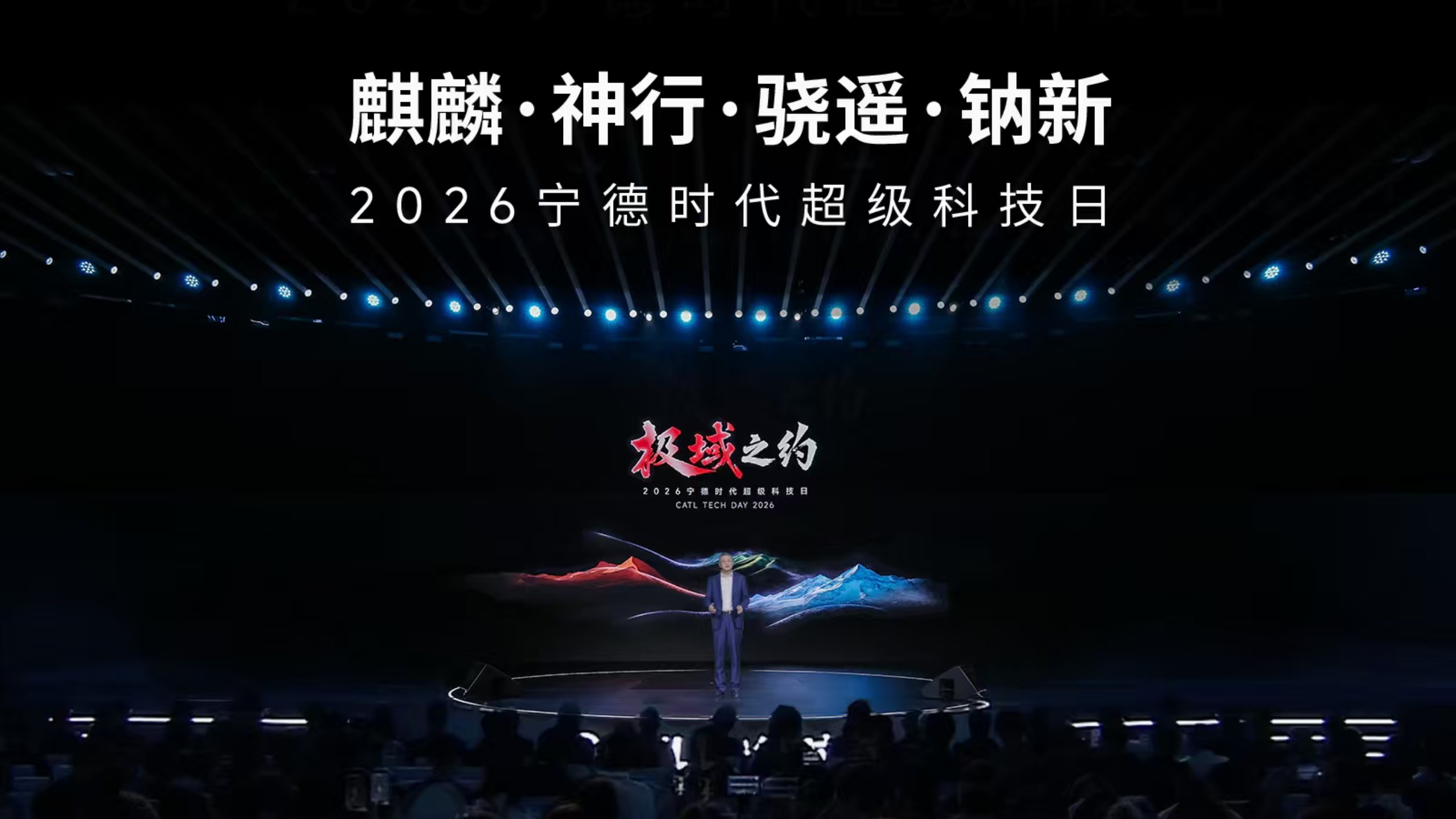 3分钟看懂丨宁德时代超级科技日