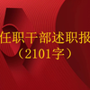 新任职干部述职报告（2101字