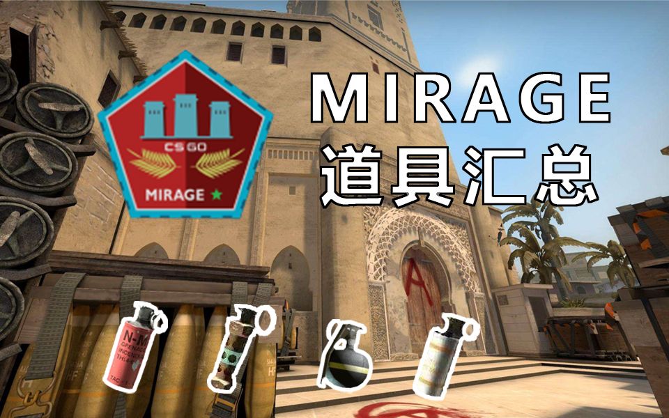 csgo荒漠迷城mirage道具汇总