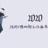 「浅游/傍屿」 2020年部分作品年终回顾