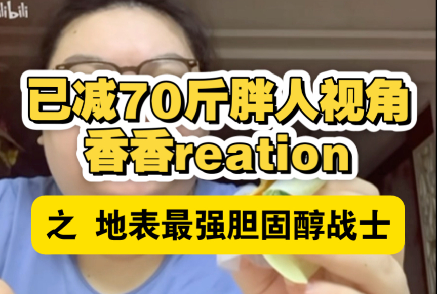【香火剧场】已减70斤胖人看268斤的香香reaction（3）