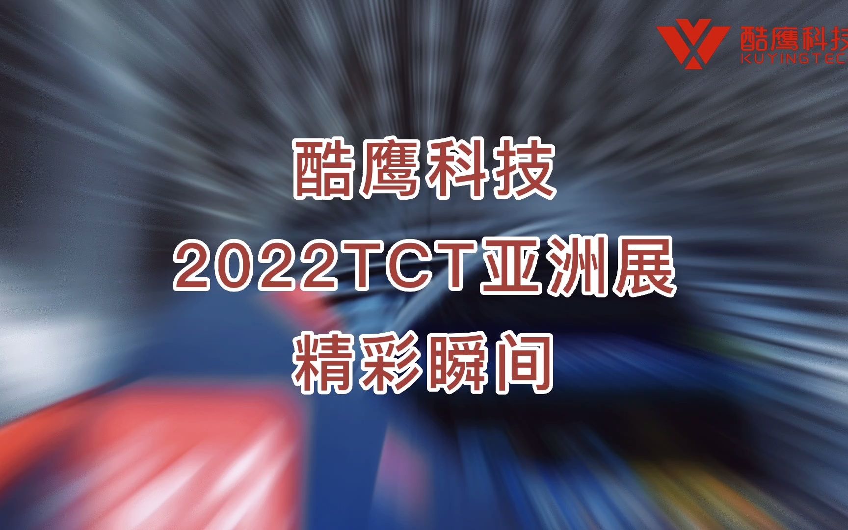 酷鹰2022 TCT 亚洲展精彩回顾