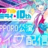 【2K调色】魔法未来十周年（札幌·SAPPORO）公演【Magical Mirai 10th】