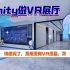 【虚拟现实】用unity做了一个VR展厅,快做完了，发现没有VR设备，哭