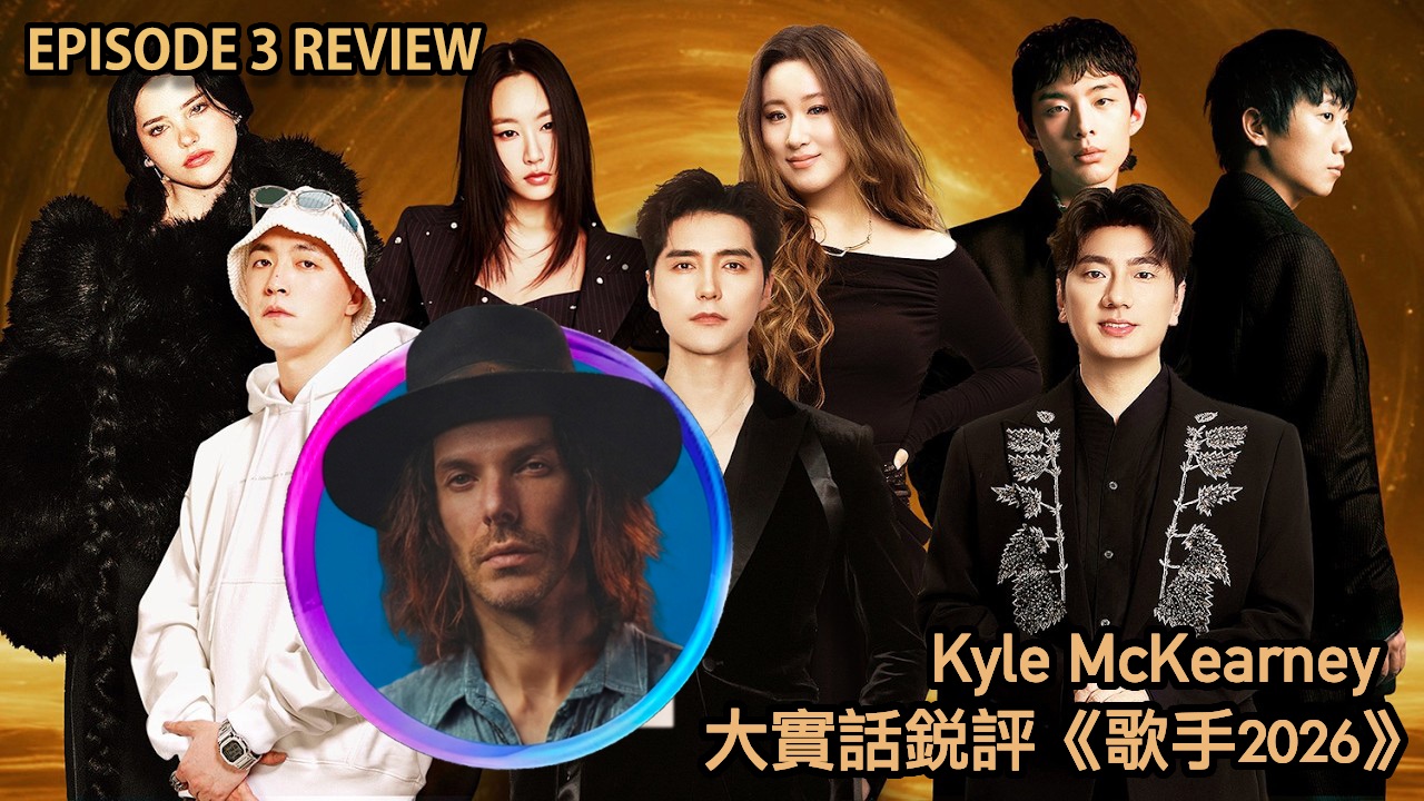 格莱美唱作人大实话锐评《歌手2026》第三期 LIVE舞台 REACTION｜齐豫 胡彦斌 张碧晨 Stanaj 周兴哲 尤长靖 窦靖童 阿云嘎 Jony J