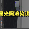 【c4d建模C4D-全局光照和环境吸收】C4D基础教程：全局光照渲染讲解