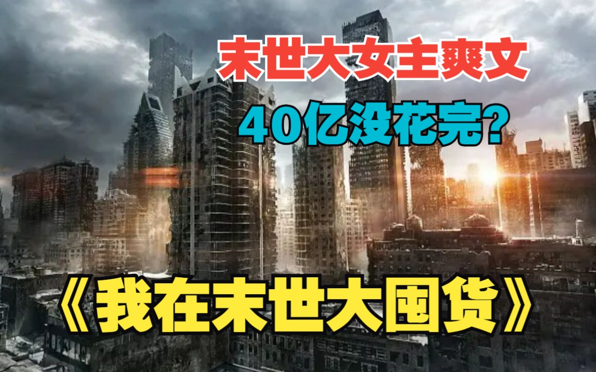 一口气看完《我在末世大囤货》，临死前发现40亿没花完怎么办，再来一次，定个小目标，先花光40亿