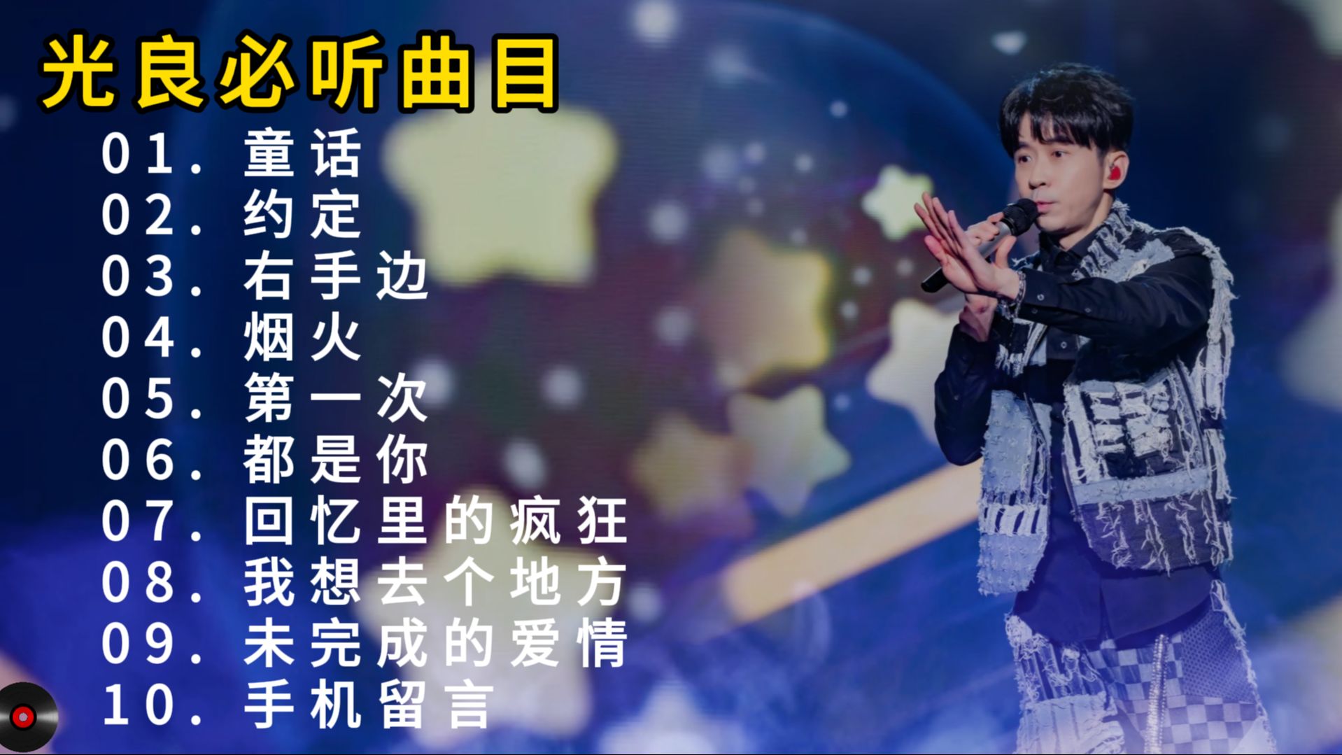 安利100组音乐人（17/100）——光良